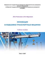 Инновации в подъемно-транспортных машинах