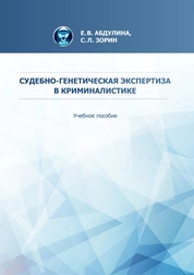 Судебно-генетическая экспертиза в криминалистике