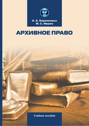 Архивное право