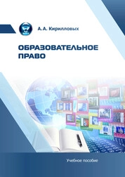 Образовательное право