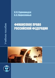 Финансовое право Российской Федерации