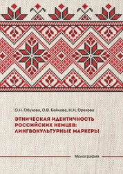 Этническая идентичность российских немцев: лингвокультурные маркеры