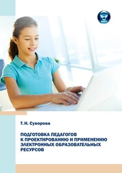 Подготовка педагогов к проектированию и применению электронных образовательных ресурсов