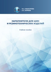 Наполнители для шин и резинотехнических изделий