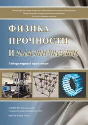 Физика прочности и пластичности: лабораторный практикум
