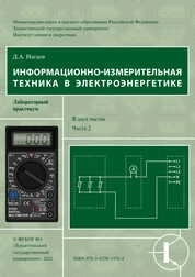 Информационно-измерительная техника в электроэнергетике: лабораторный практикум. В 2 ч. Ч. 2