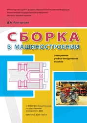 Сборка в машиностроении