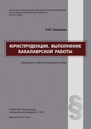 Юриспруденция. Выполнение бакалаврской работы