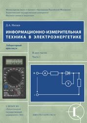 Информационно-измерительная техника в электроэнергетике. В 2 ч. Ч. 1