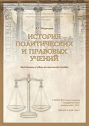 История политических и правовых учений