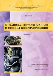 Механика. Детали машин и основы конструирования