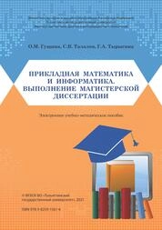 Прикладная математика и информатика. Выполнение магистерской диссертации