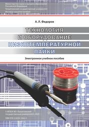 Технология и оборудование низкотемпературной пайки