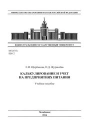 Калькулирование и учет на предприятиях питания