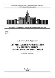Организация производства на предприятиях общественного питания