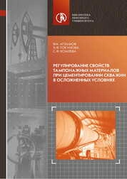 Регулирование свойств тампонажных материалов при цементировании скважин в осложненных условиях