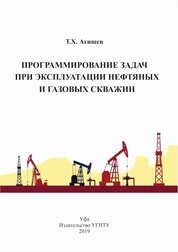 Программирование задач при эксплуатации нефтяных и газовых скважин