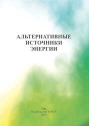 Альтернативные источники энергии