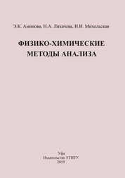 Физико-химические методы анализа