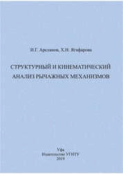 Структурный и кинематический анализ рычажных механизмов
