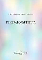 Генераторы тепла