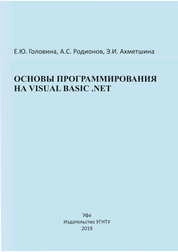 Основы программирования на Visual Basic .NET