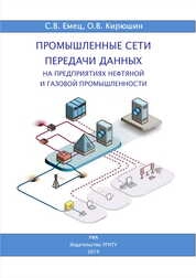 Промышленные сети передачи данных на предприятиях нефтяной и газовой промышленности