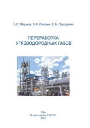 Переработка углеводородных газов. В 2 ч. Ч.1