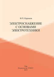 Электроснабжение с основами электротехники. В 2 ч. Ч. I. Электрические цепи постоянного и переменного тока. Электрические машины