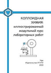 Коллоидная химия: иллюстрированный модульный курс лабораторных работ