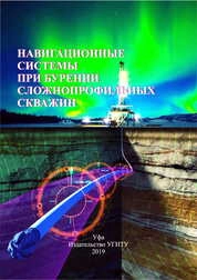 Навигационные системы при бурении сложнопрофильных скважин