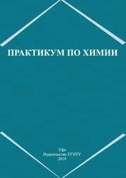 Практикум по химии: в 2 ч. Ч. 2.
