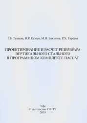 Проектирование и расчет резервуара вертикального стального в программном комплексе ПАССАТ