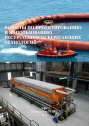 Расчеты по проектированию и использованию ресурсоэнергосберегающих технологий. В 2 ч. Ч. 2.