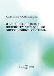 Изучение основных подсистем управления операционной системы
