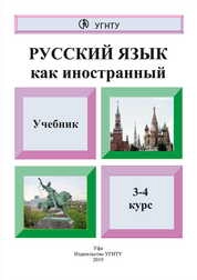Русский язык как иностранный