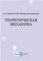 Теоретическая механика. В 2 ч. Ч. 2