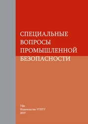 Специальные вопросы промышленной безопасности
