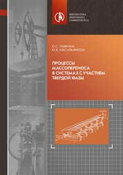 Процессы массопереноса в системах с участием твердой фазы