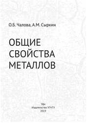Общие свойства металлов