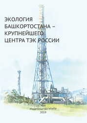 Экология Башкортостана – крупнейшего центра ТЭК России