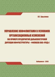 Управление конфликтами в условиях организационных изменений (на примере предприятий Дальневосточной дирекции инфраструктуры – филиала ОАО «РЖД»)