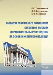 Развитие творческого потенциала студентов высших образовательных учреждений на основе системного подхода