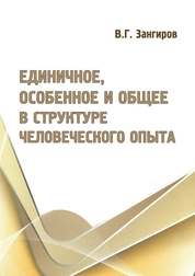 Единичное, особенное и общее в структуре человеческого опыта