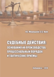 Судебные действия: основания их производства, процессуальный порядок и тактические приёмы