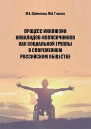Процесс инклюзии инвалидов-колясочников как социальной группы в современном российском обществе