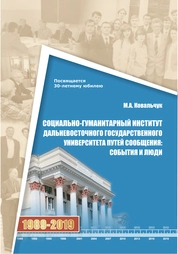 Социально-гуманитарный институт Дальневосточного государственного университета путей сообщения: события и люди