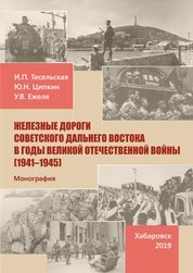 Железные дороги советского Дальнего Востока в годы Великой Отечественной войны (1941–1945)