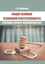 Общие условия уголовной ответственности: проблемы теории и законодательства