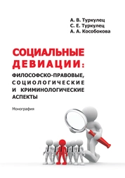 Социальные девиации: философско-правовые, социологические и криминологические аспекты